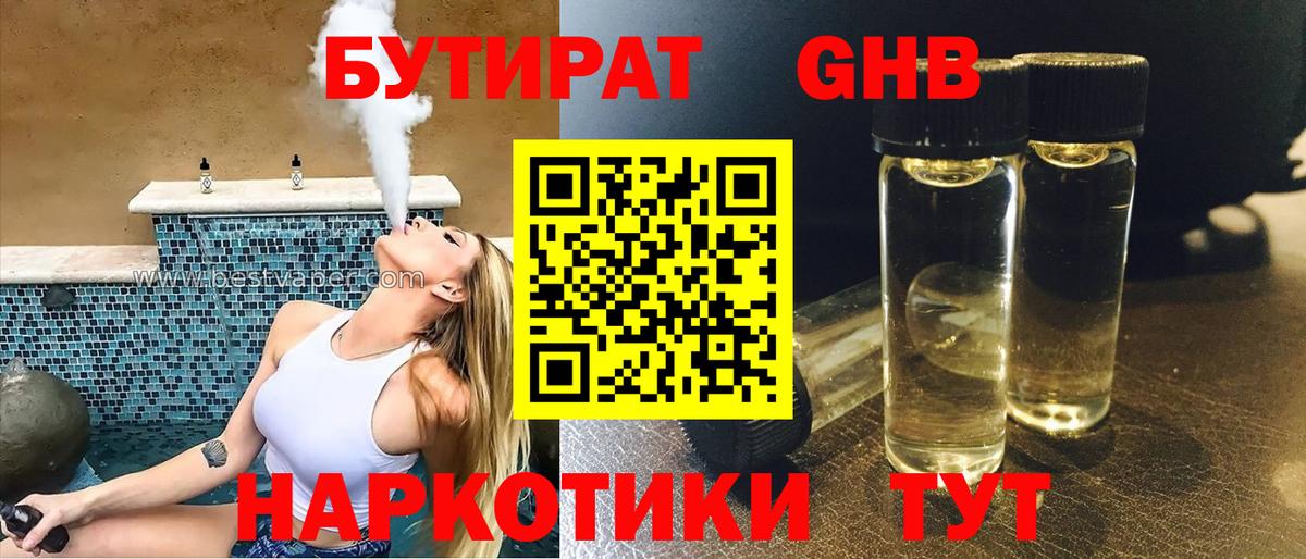 БУТИРАТ GHB  Вход с VPN  Клинцы 